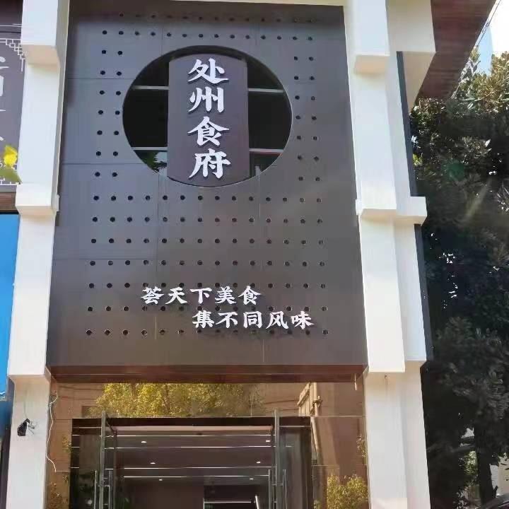 丽水市莲都区处州食府