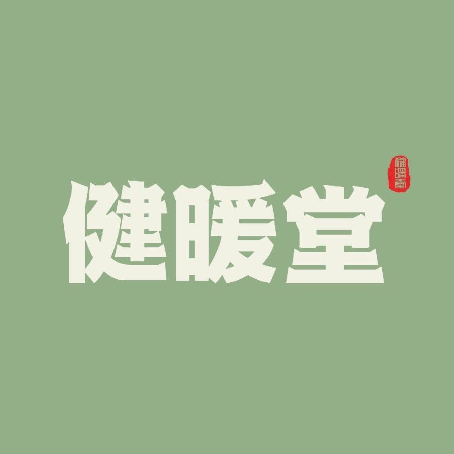 健暖堂