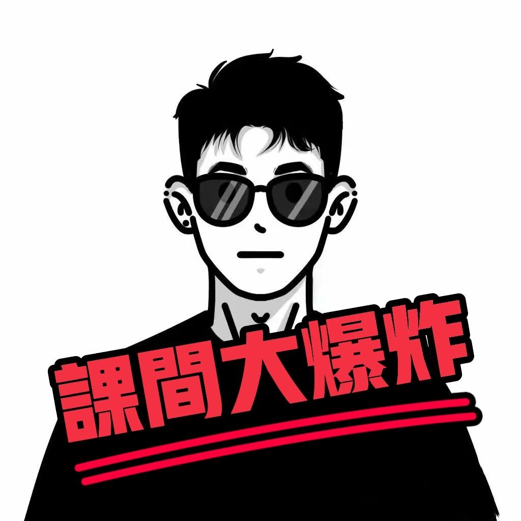 课间大爆炸