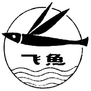 🎁飞鱼5号🎁（海洋之心版）