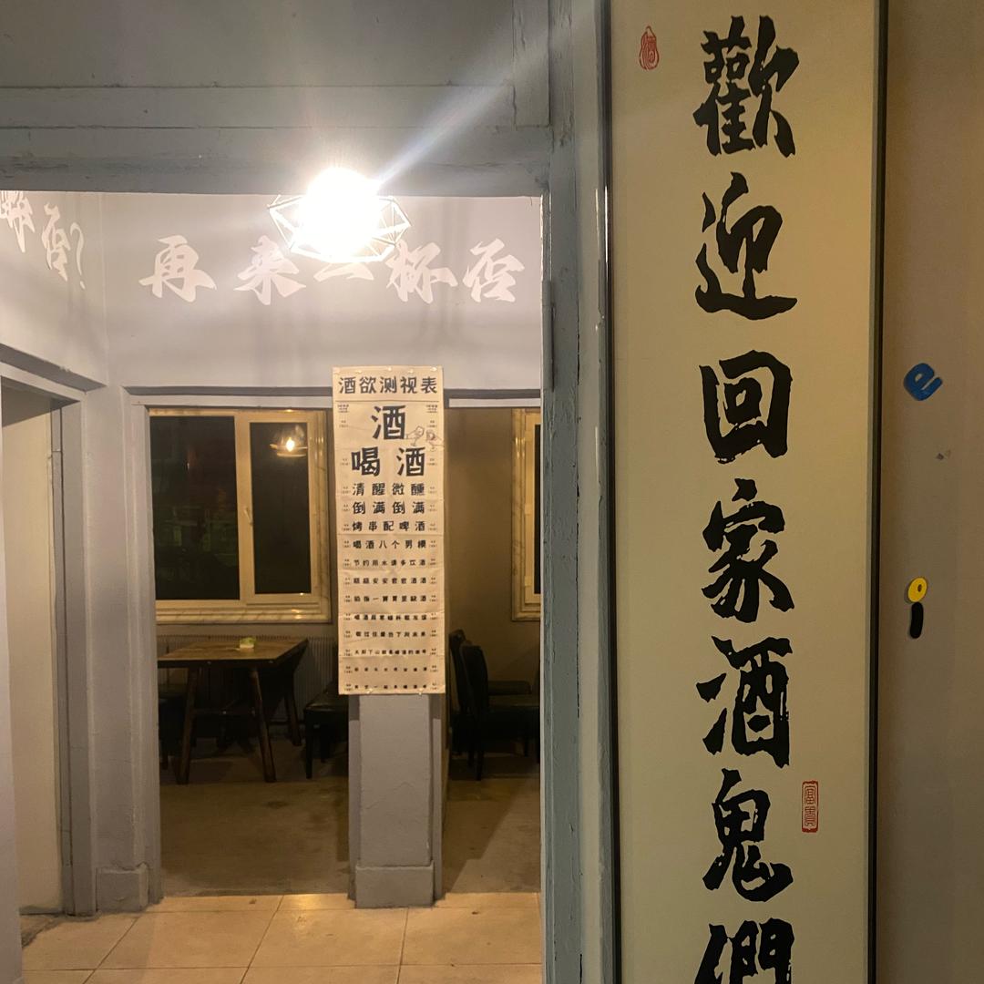 大学生的小酒馆