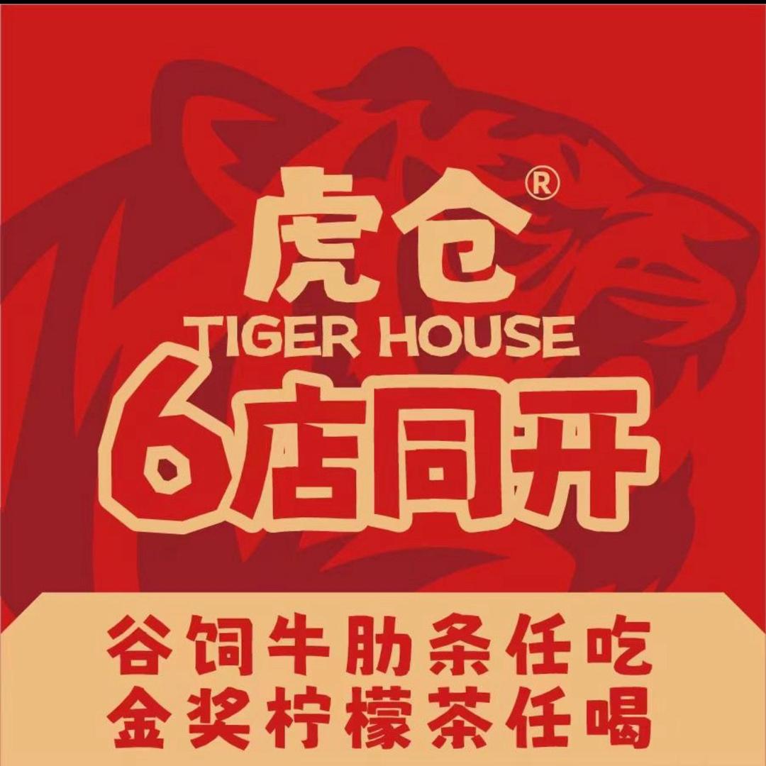 虎仓牛肋条任吃(东莞麻涌店)专用号
