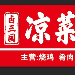 卤三国凉菜熟食店