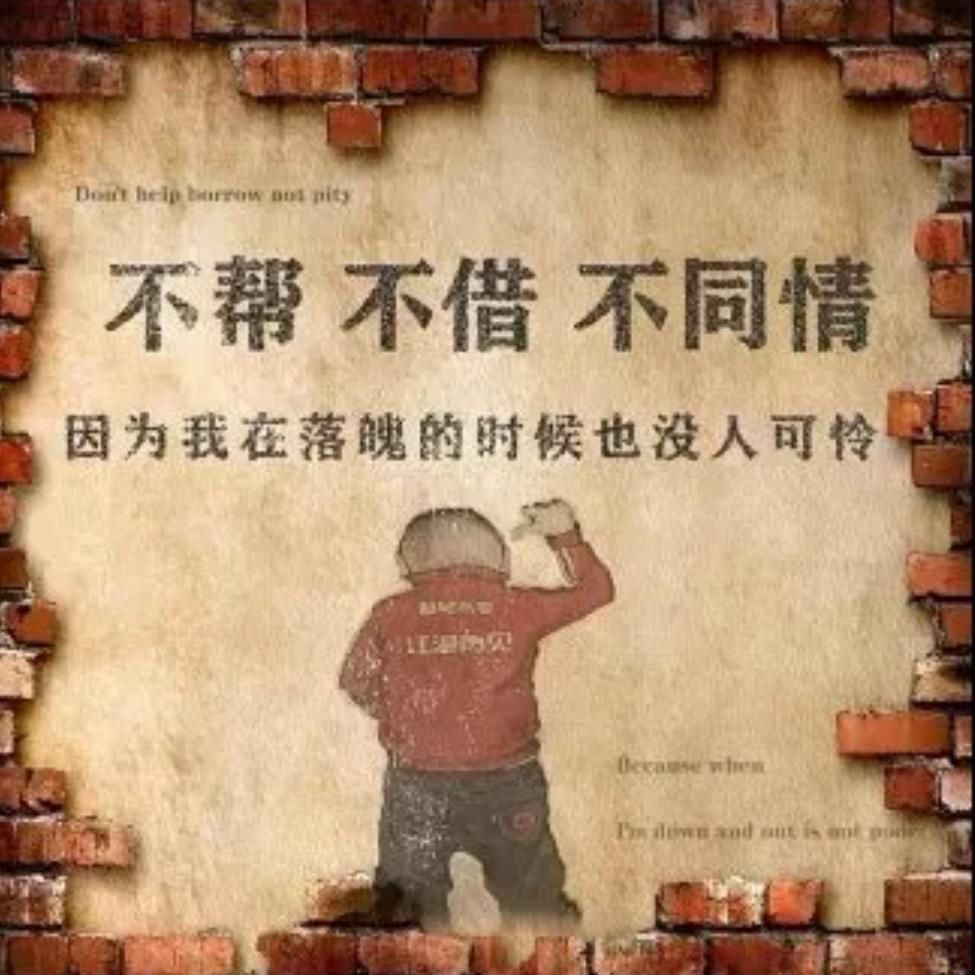 不帮 不借 不同情