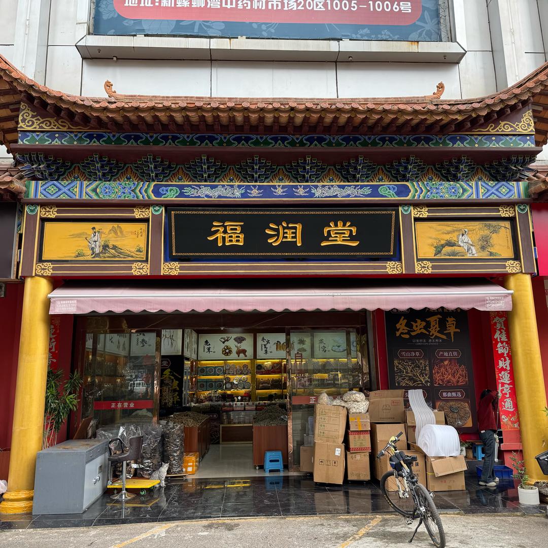福润堂泡酒文化馆