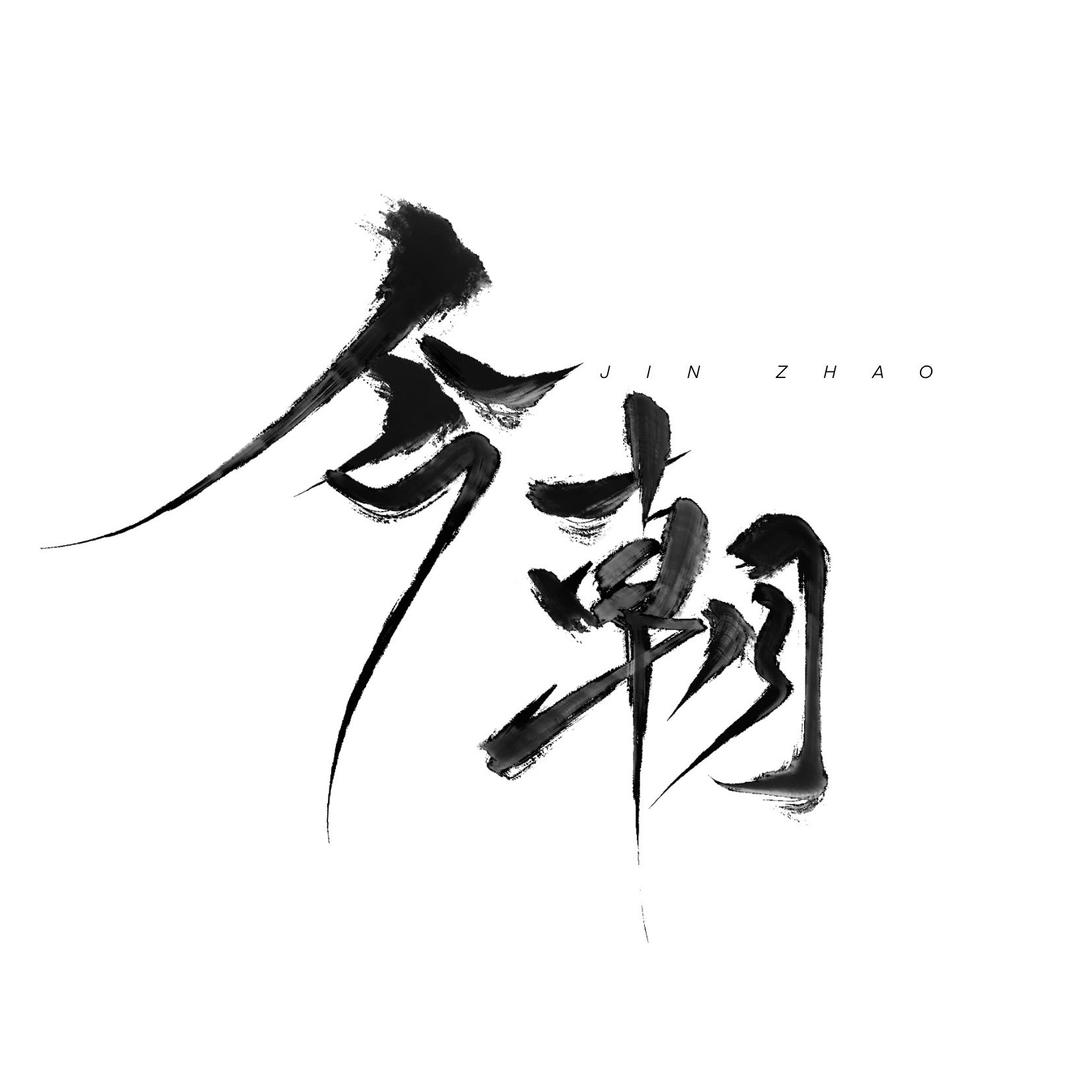 今朝.日茶夜酒