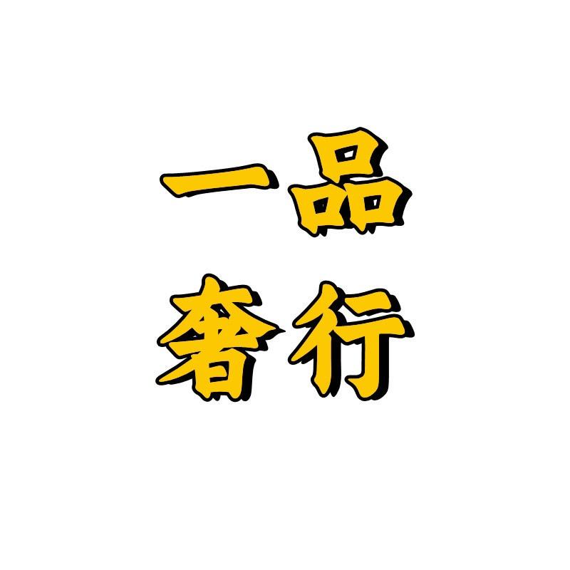 一品奢行