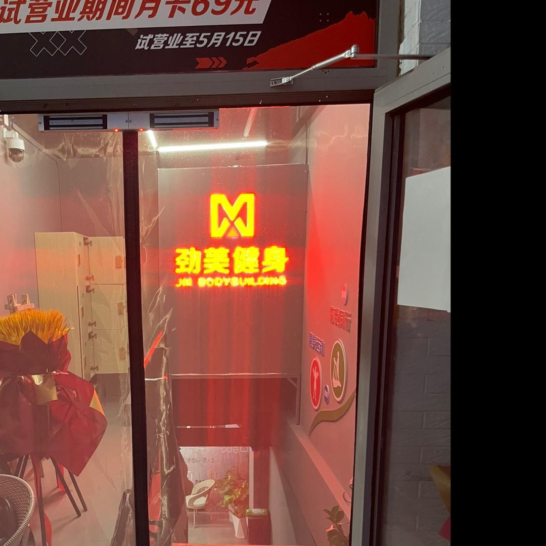 昌平劲美健身