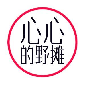 心心的野摊