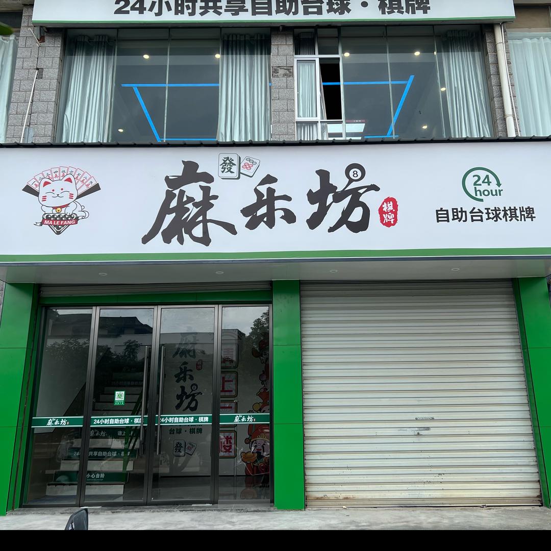 麻乐坊棋牌·台球室