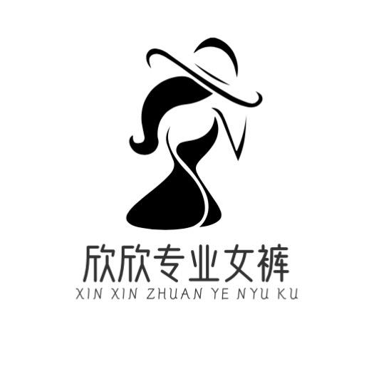 欣欣专业女裤