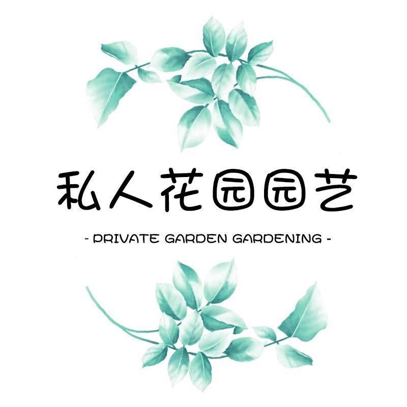 私人花园园艺