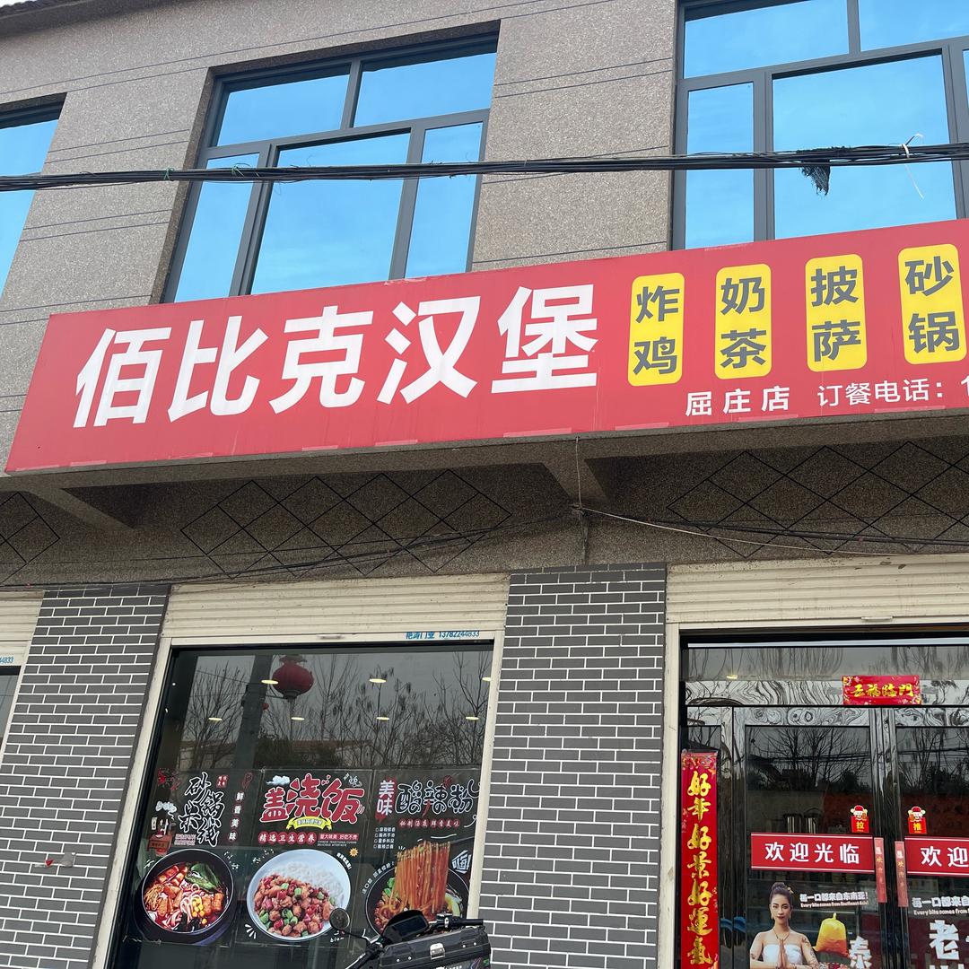 佰比克汉堡屈庄店