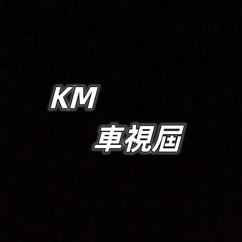 KM 車視屆