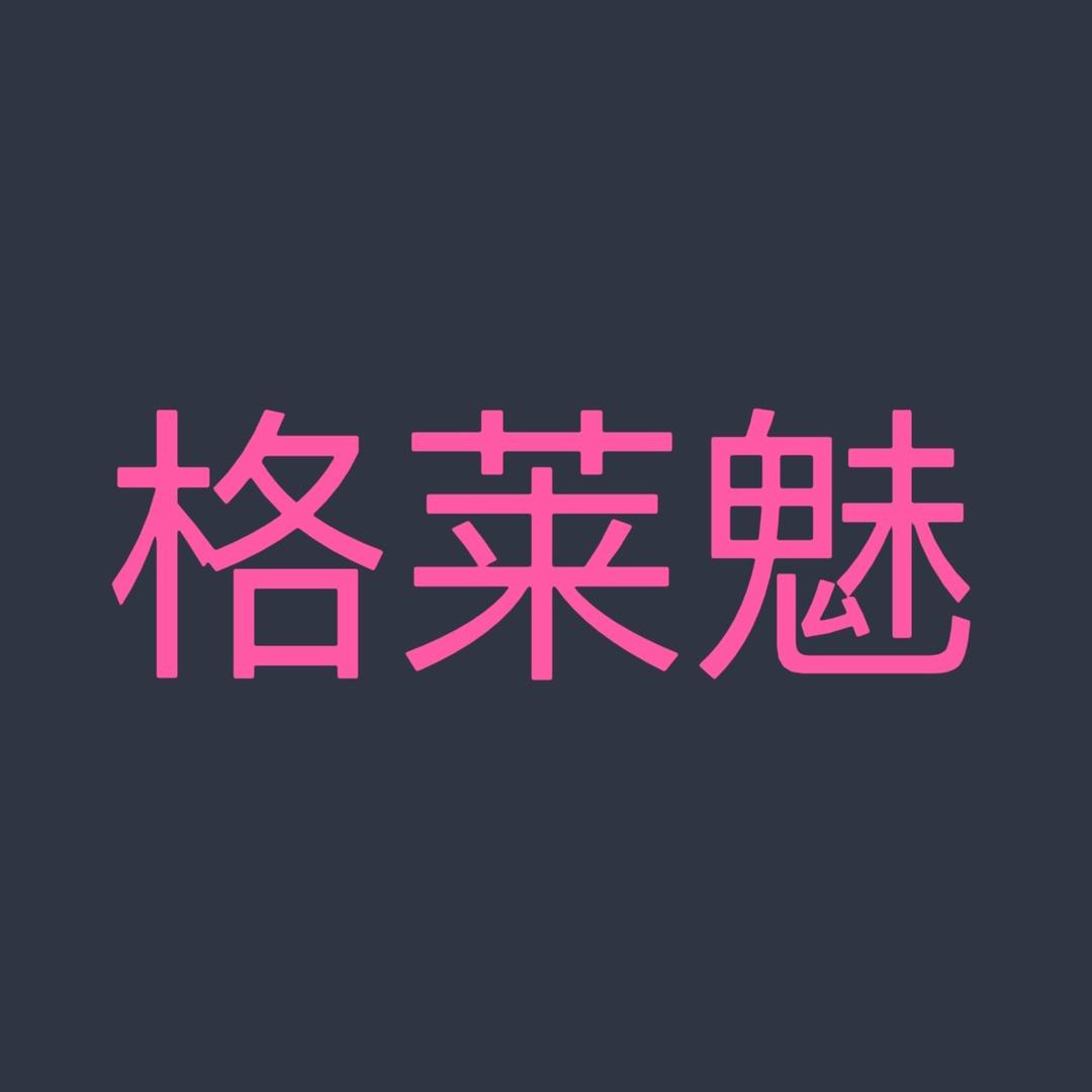 格莱魅家居