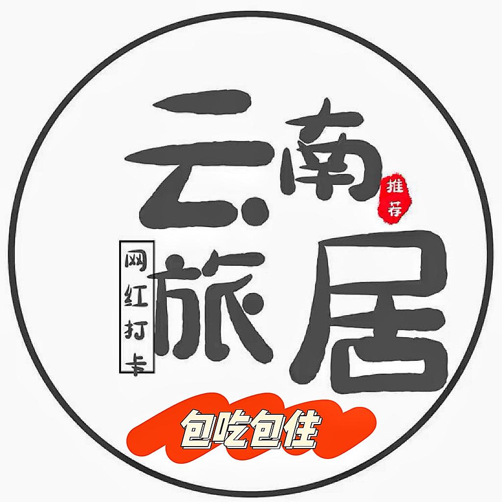 个旧生活 云南旅居