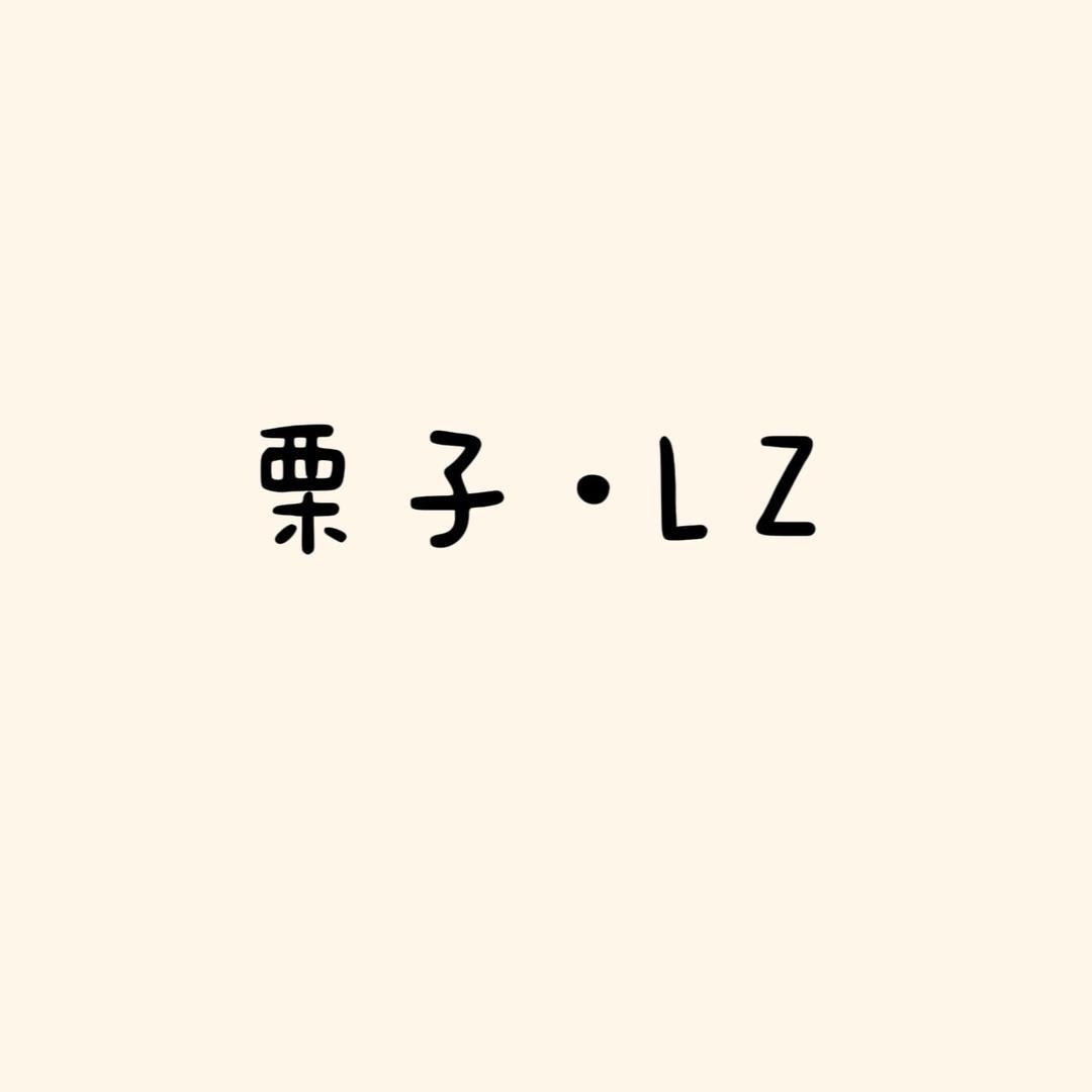 栗子家服装店