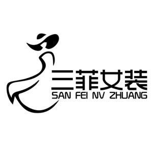 濮院三菲女装服饰