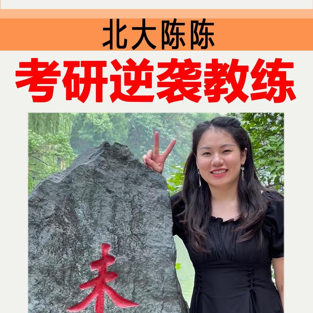 北大陈陈考研道