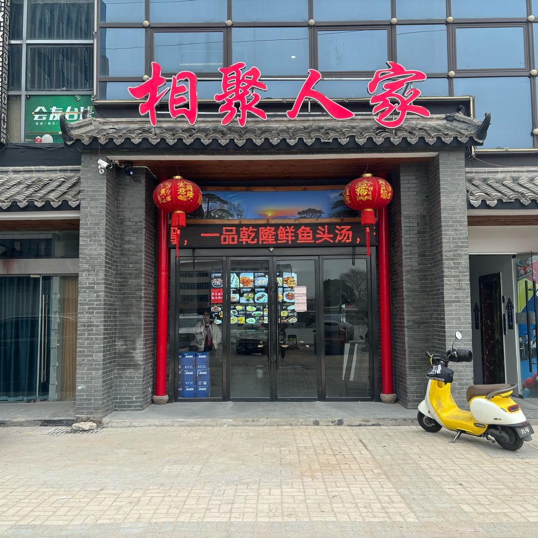 相聚人家相聚人家