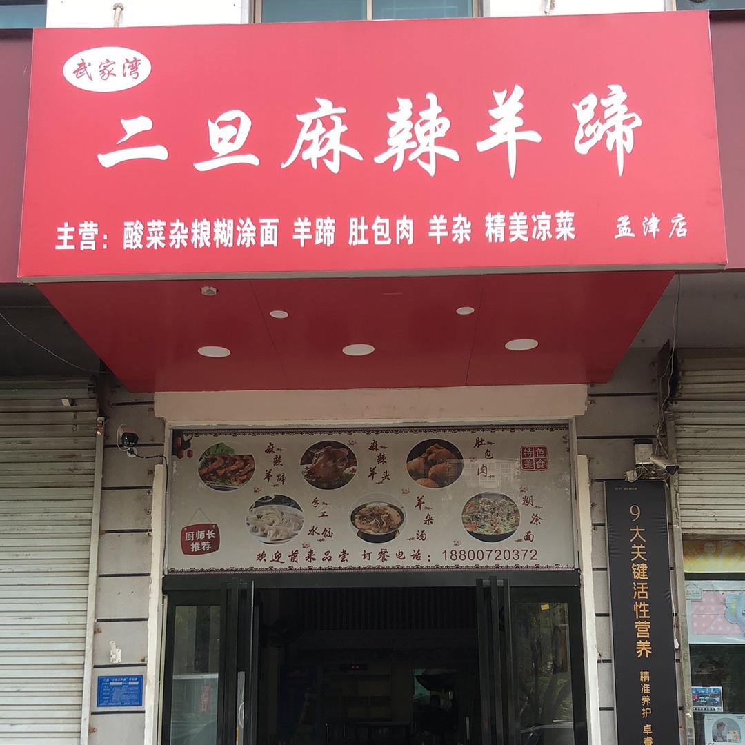二旦麻辣羊蹄  孟津