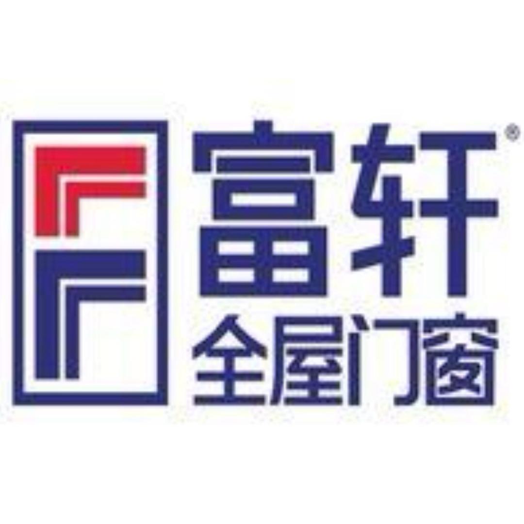 富轩全屋门窗