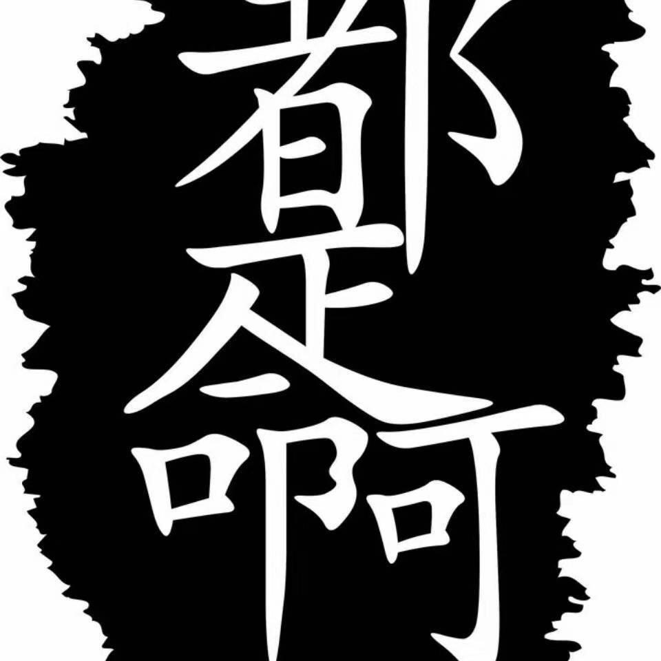 话不投机半句多