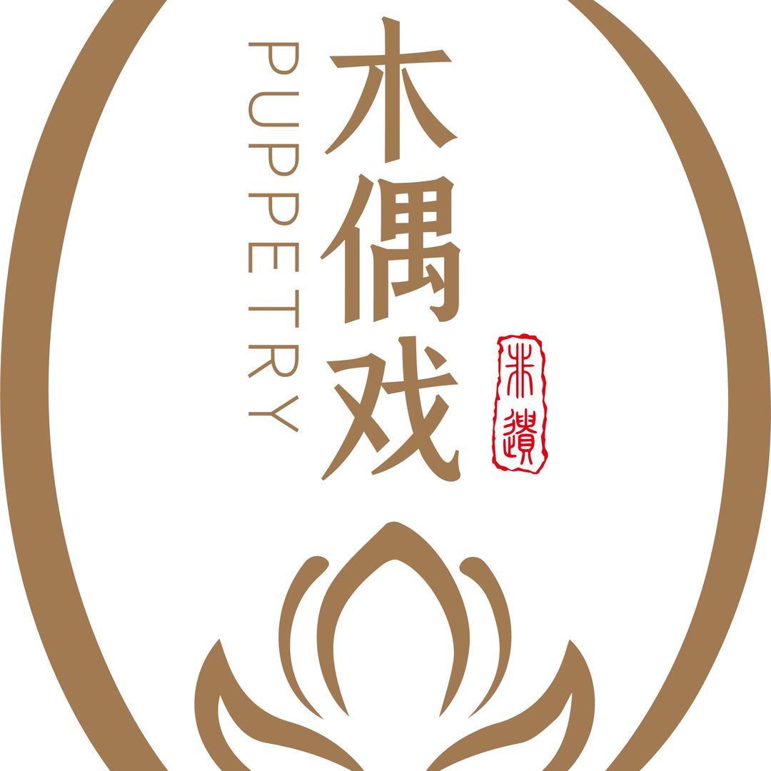 戏偶传情·探遗新章