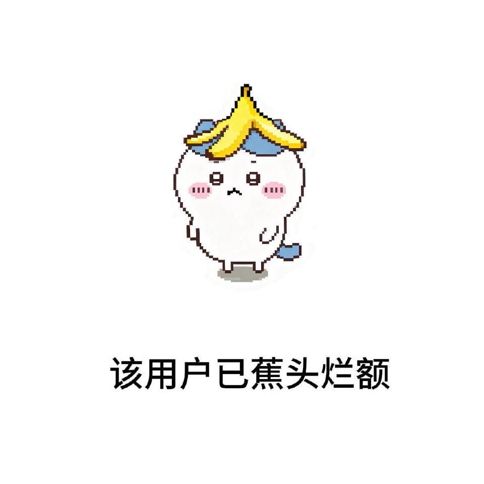 蕉蕉不焦虑