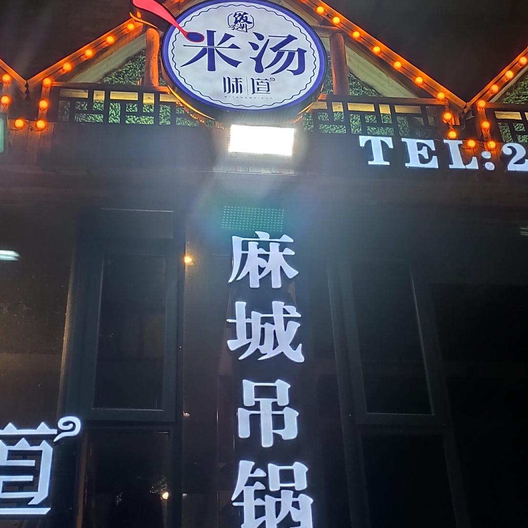 阿明·米汤味道（燕子）
