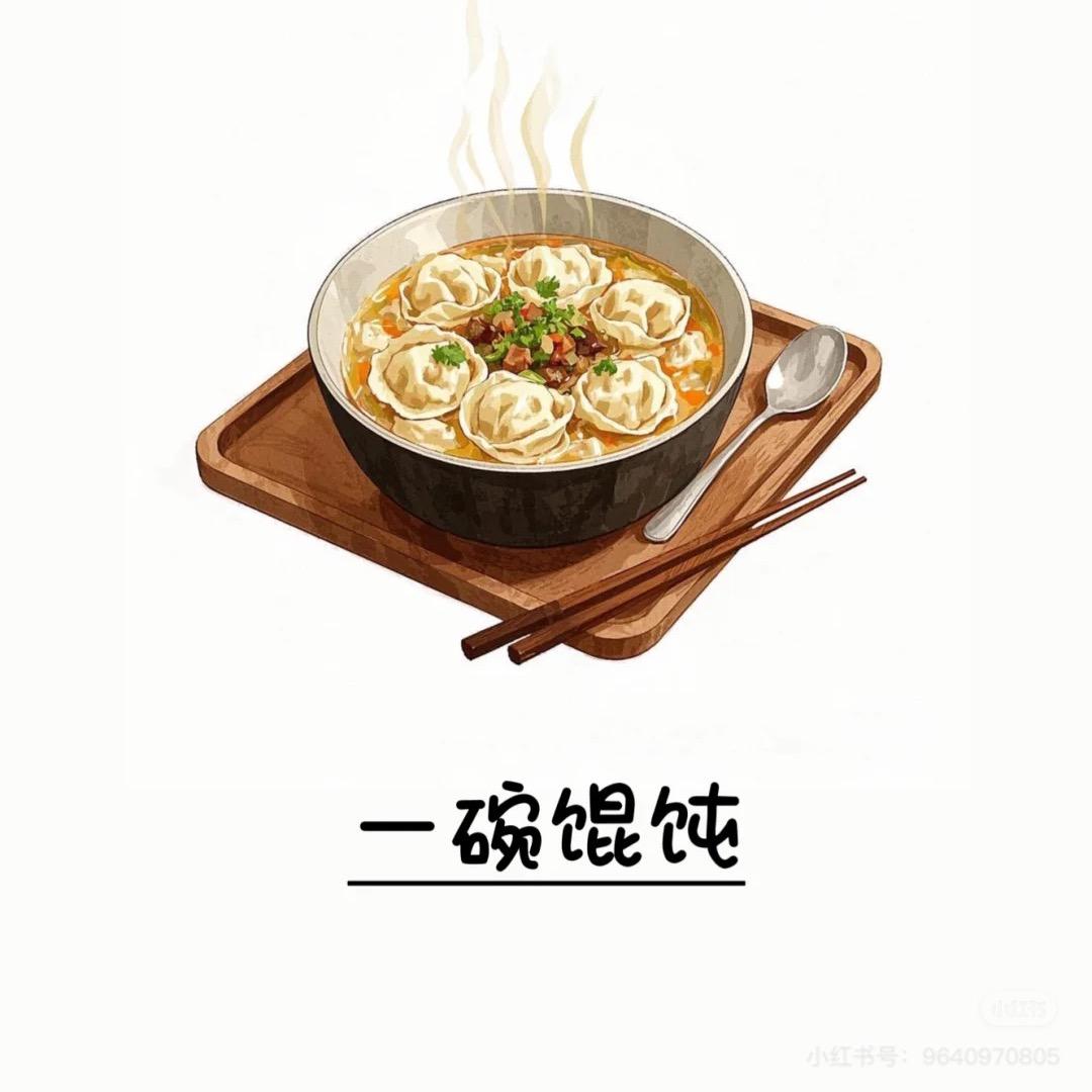 一碗馄饨