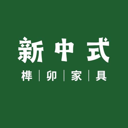 新中式榫卯家具