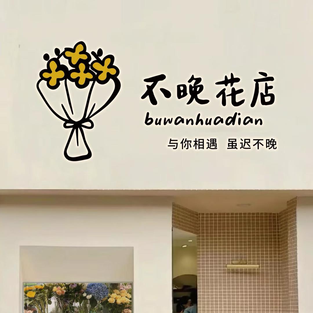 不晚·花艺💐鲜花定制