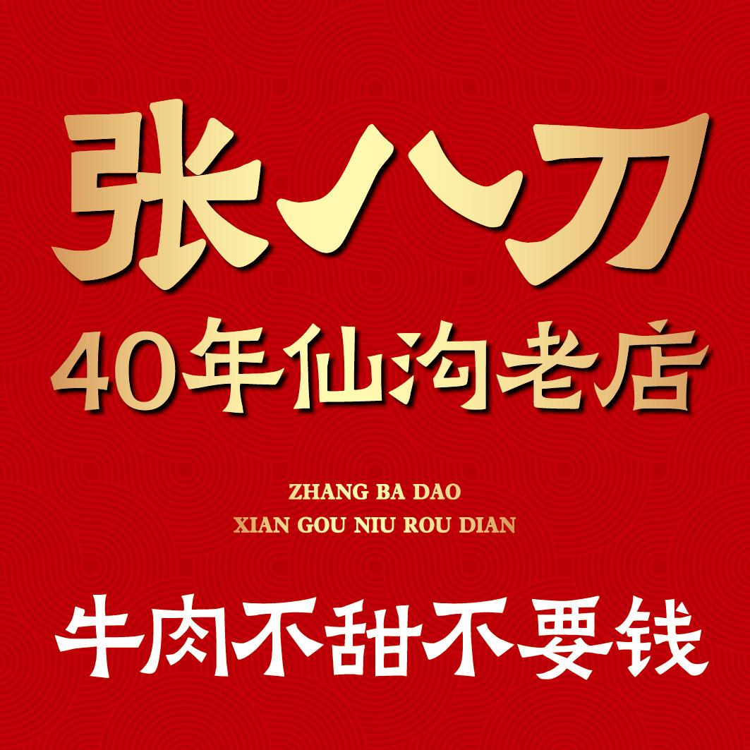 张八刀仙沟牛肉店(南大桥店)官方号