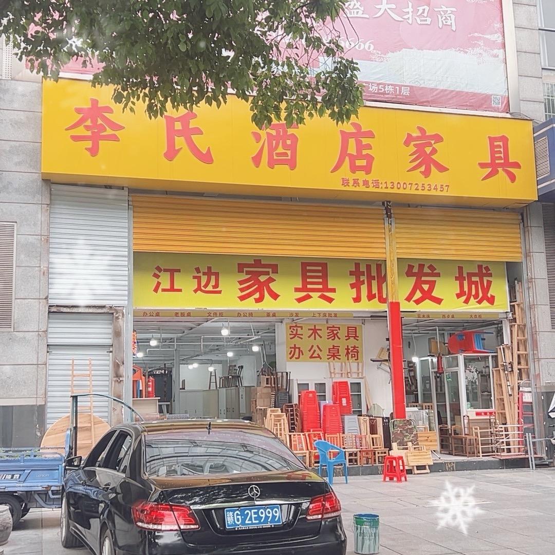 李氏酒店家俱