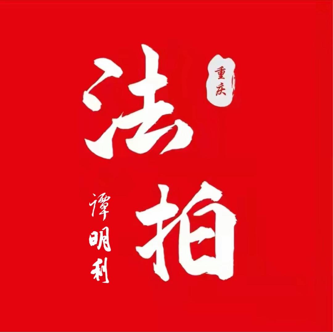 重庆法拍房、小谭