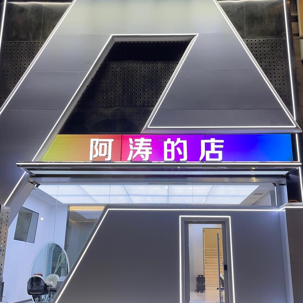 阿涛的店美发