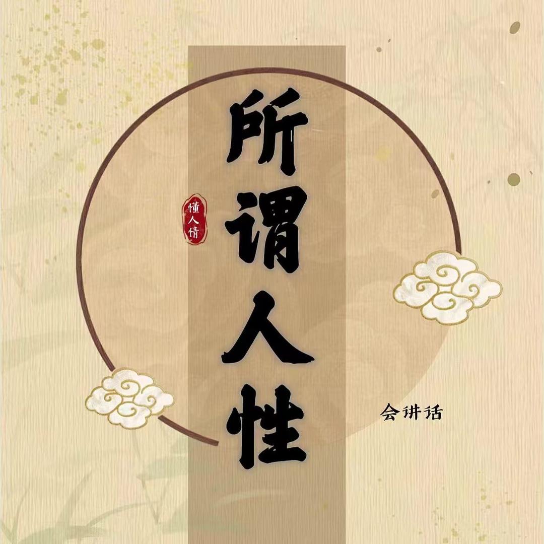 所谓人性