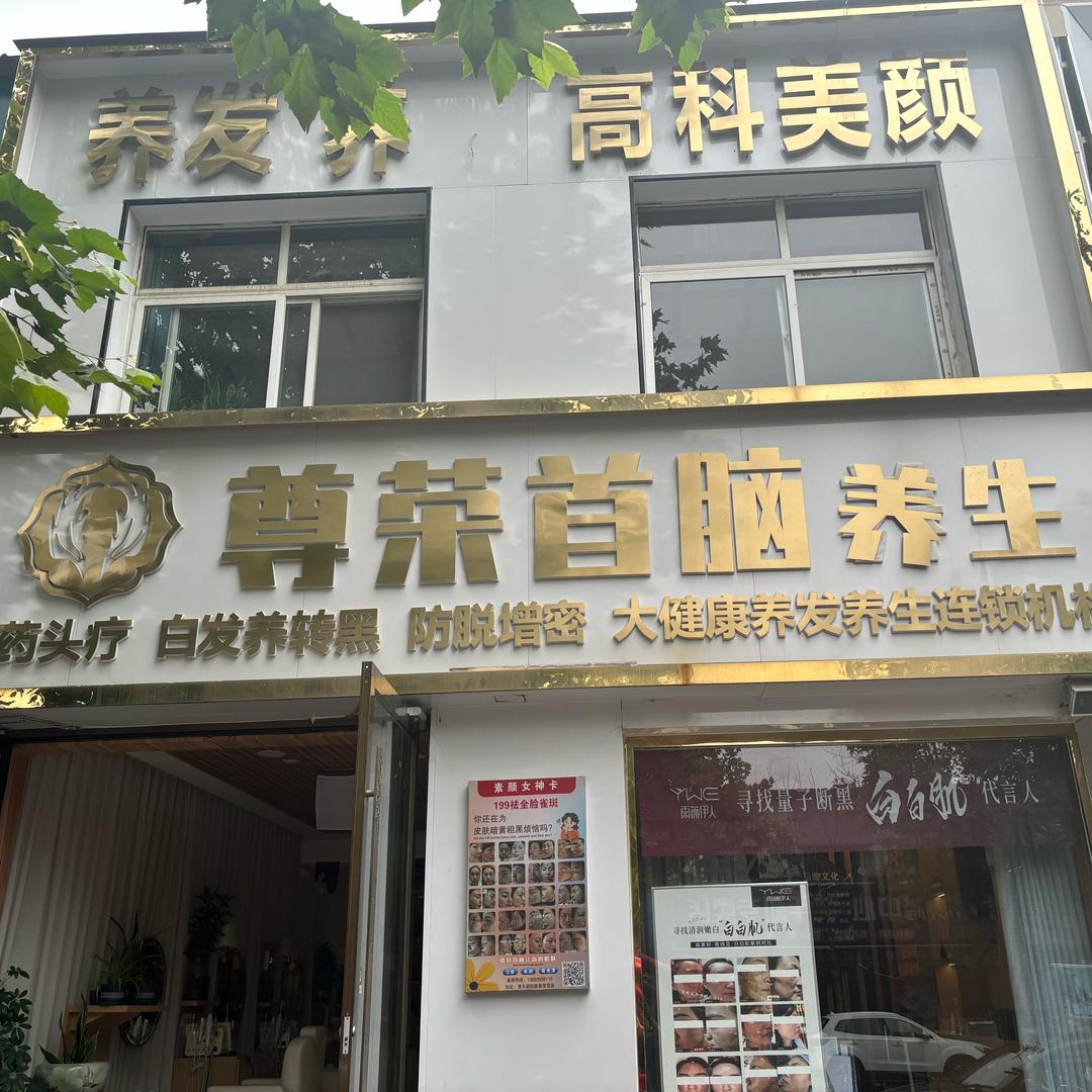 尊荣首脑清丰店长