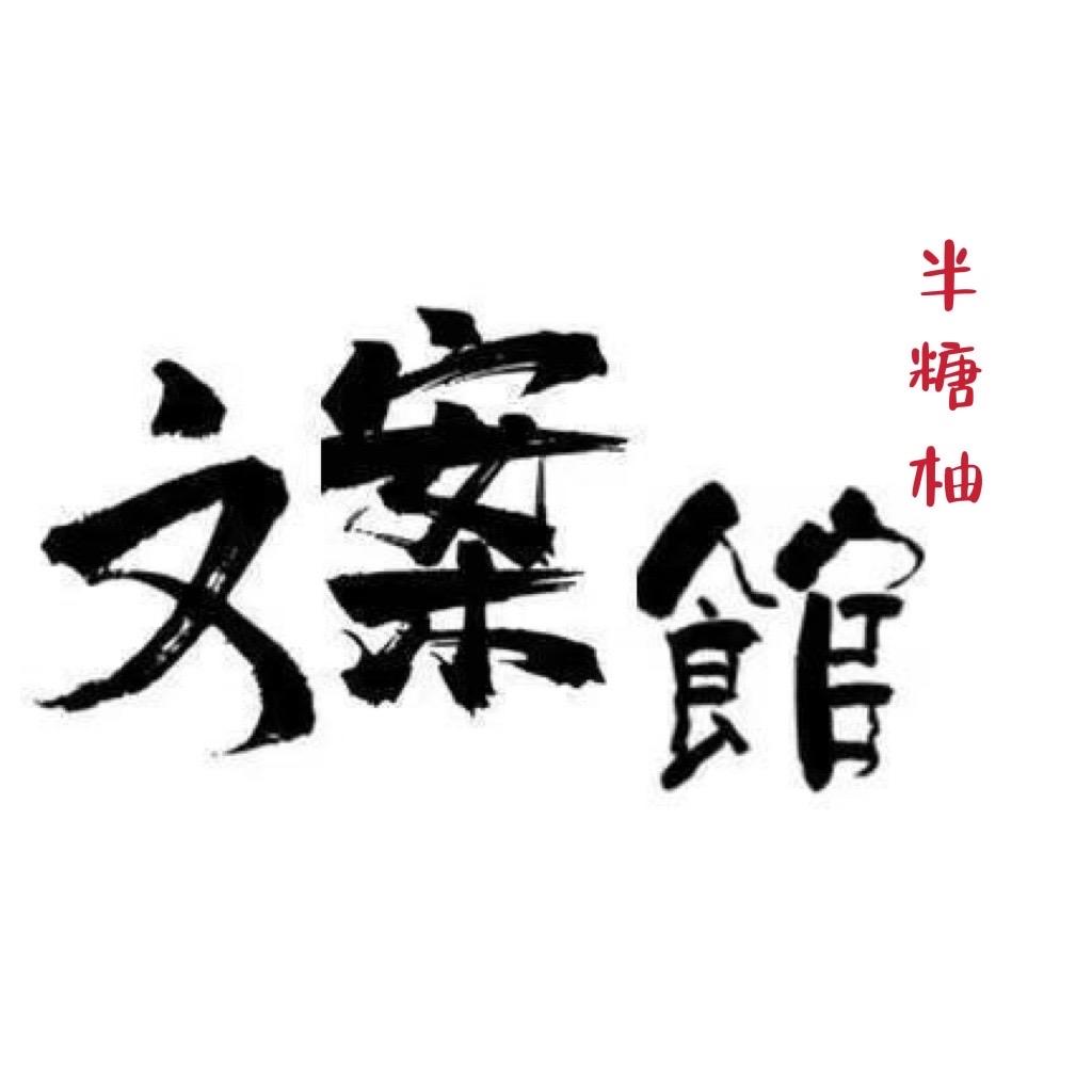 半糖柚