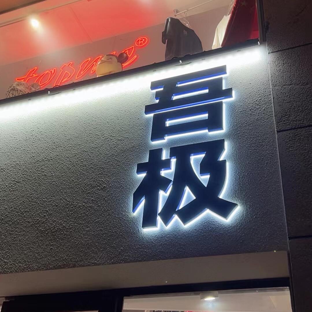 吾极模玩