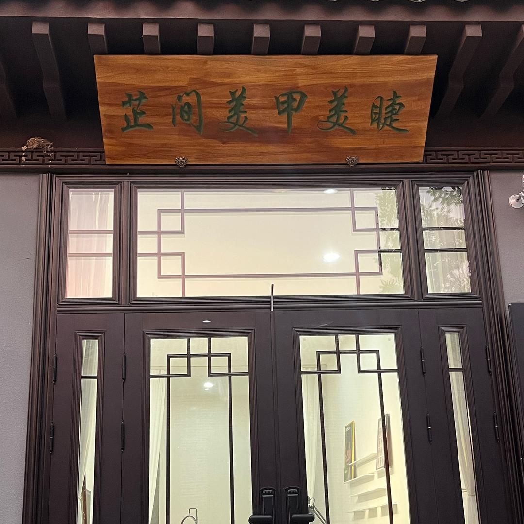 A大名北城门芷间美甲美睫