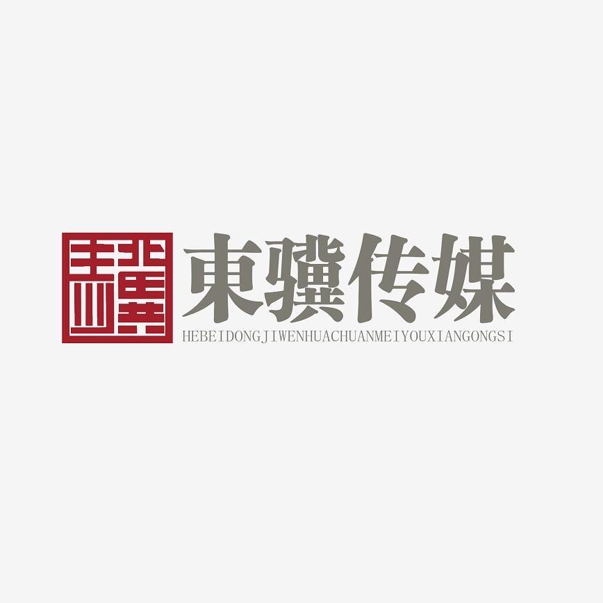 东骥传媒
