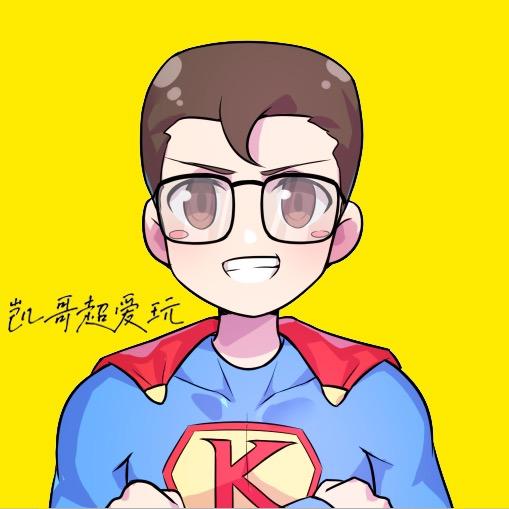凯哥超爱玩