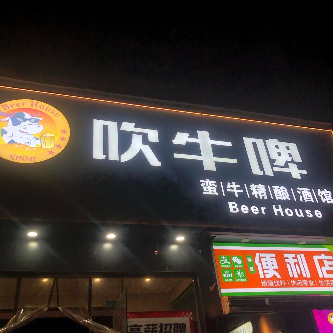 新密市吹牛啤精酿酒馆