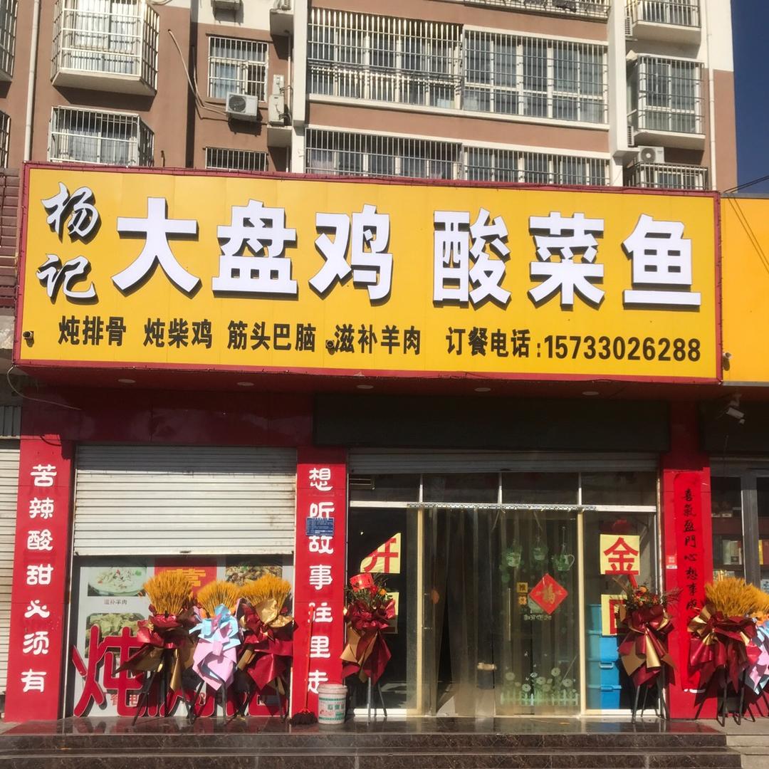 杨记大盘鸡酸菜鱼(翰林世家店)官方号