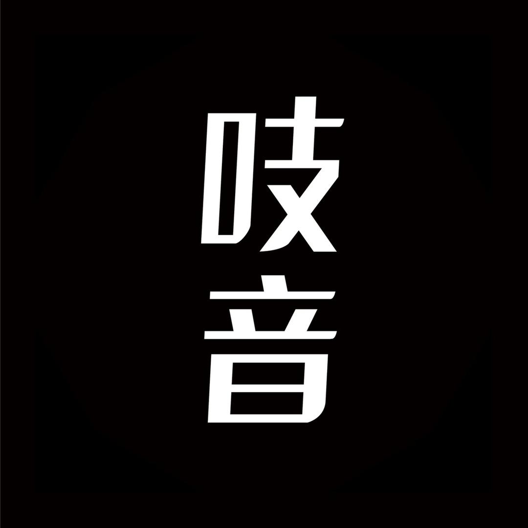 吱音