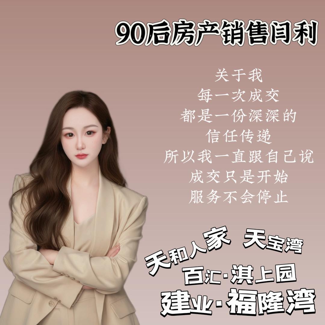 『闫利』百汇淇上园、天宝湾、福隆湾