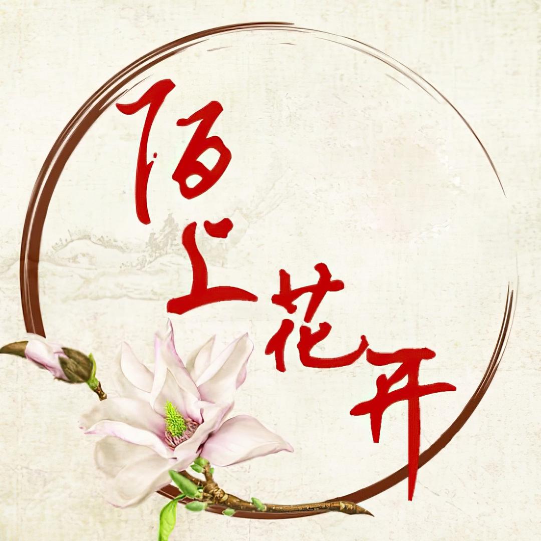 陌上 花开