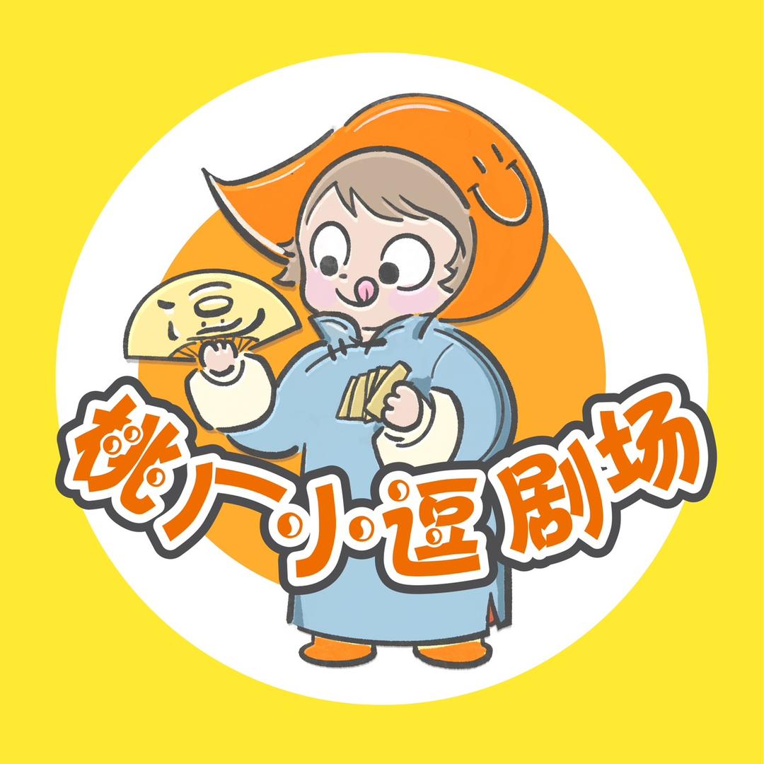 桃厂小逗剧场